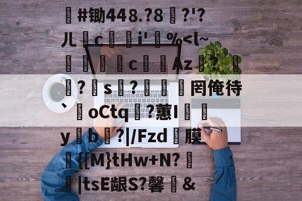 #锄44⒏?8堣?'?ㄦ撏ci'笵%-lpl 英雄联盟